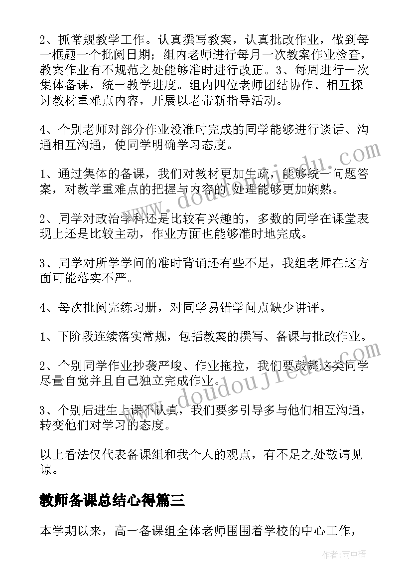 最新教师备课总结心得 备课组期末工作总结教师备课组期末总结(汇总12篇)