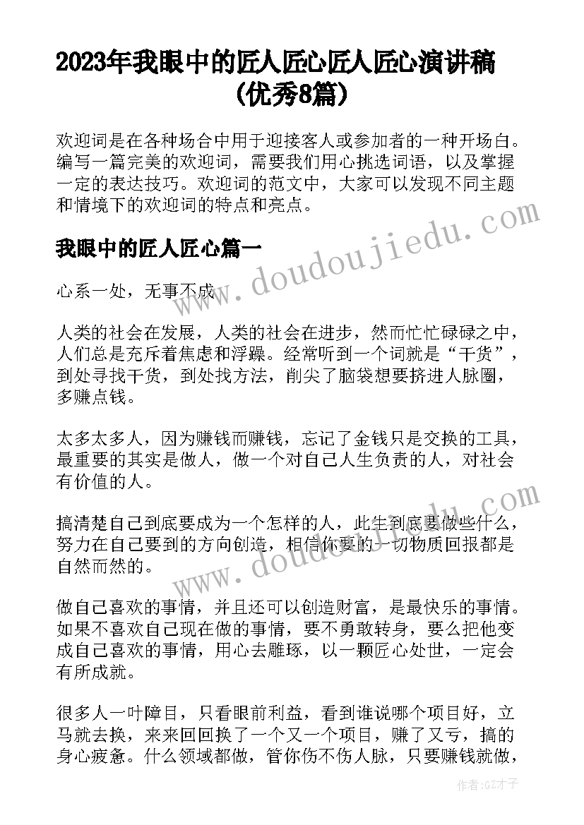 2023年我眼中的匠人匠心 匠人匠心演讲稿(优秀8篇)