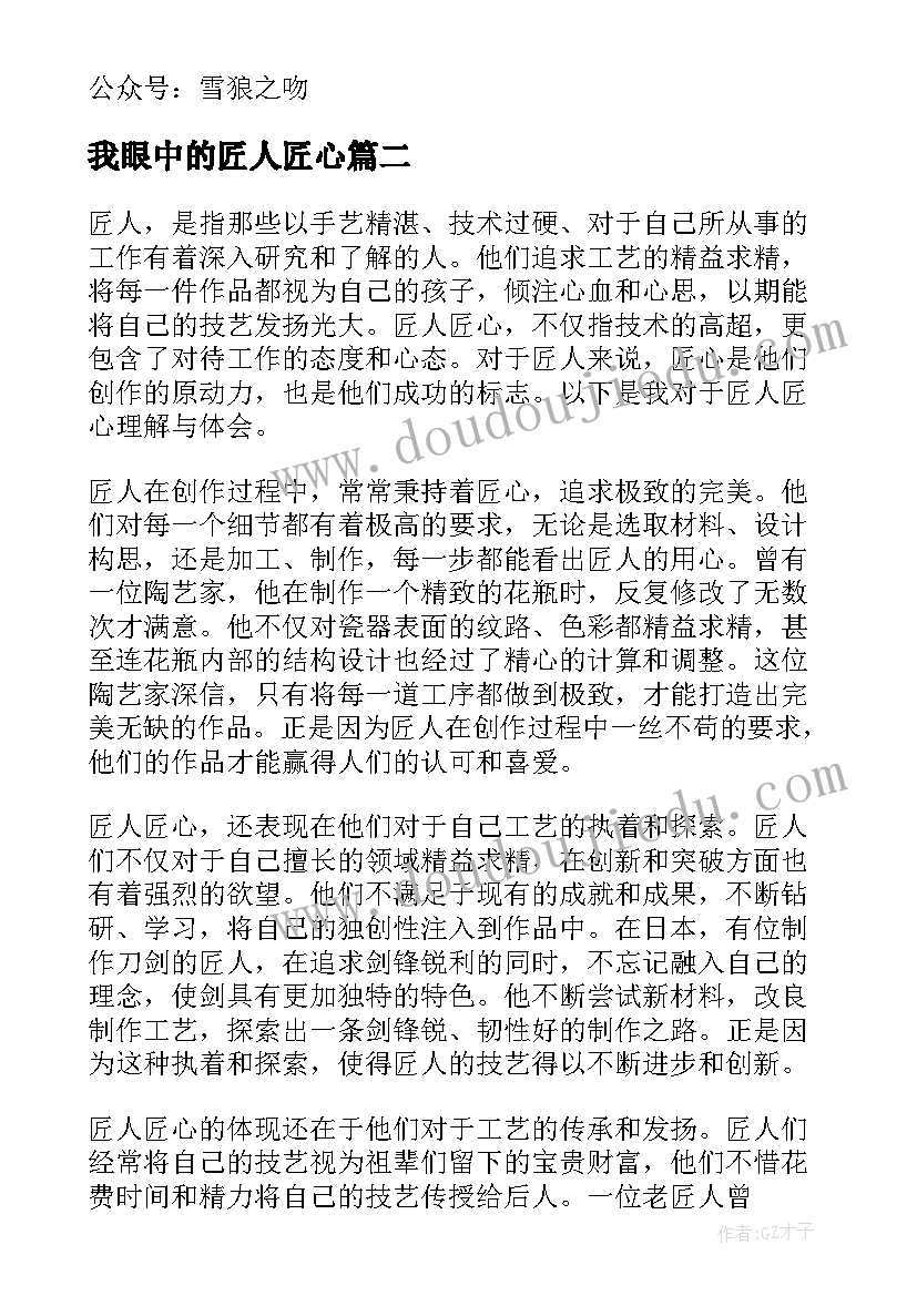 2023年我眼中的匠人匠心 匠人匠心演讲稿(优秀8篇)