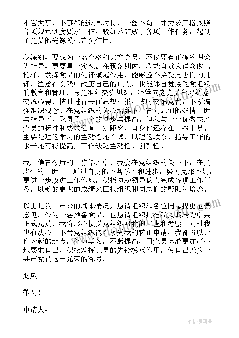 2023年村党员转正申请书 党员转正申请书版(通用8篇)