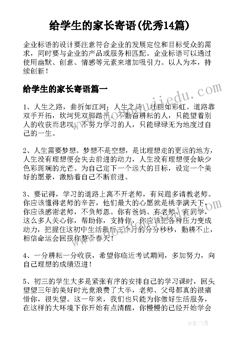 给学生的家长寄语(优秀14篇)