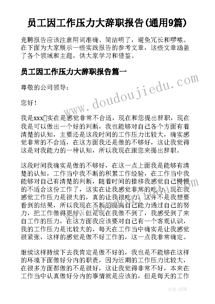 员工因工作压力大辞职报告(通用9篇)