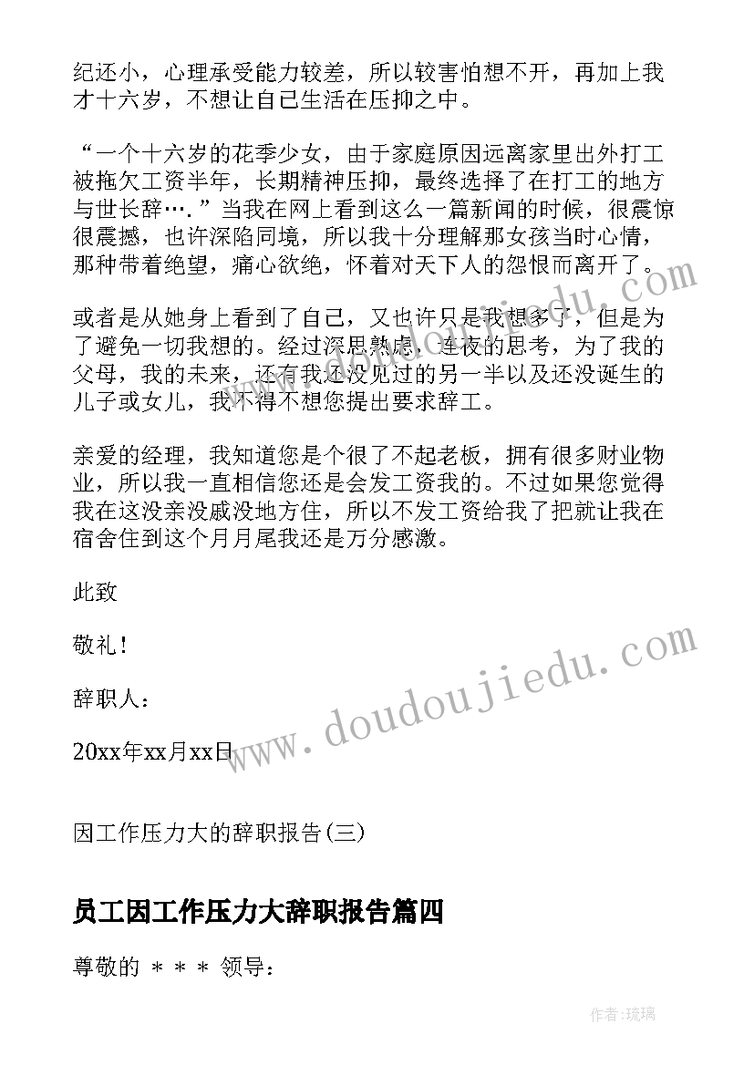 员工因工作压力大辞职报告(通用9篇)