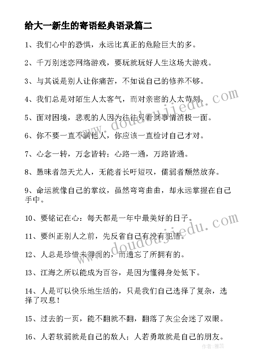 最新给大一新生的寄语经典语录(模板12篇)