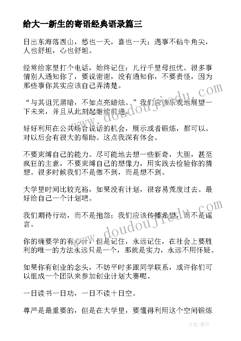 最新给大一新生的寄语经典语录(模板12篇)