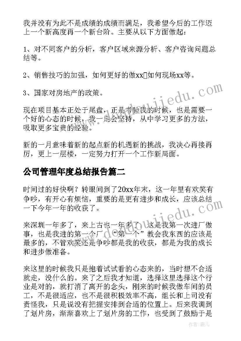 2023年公司管理年度总结报告(优秀15篇)