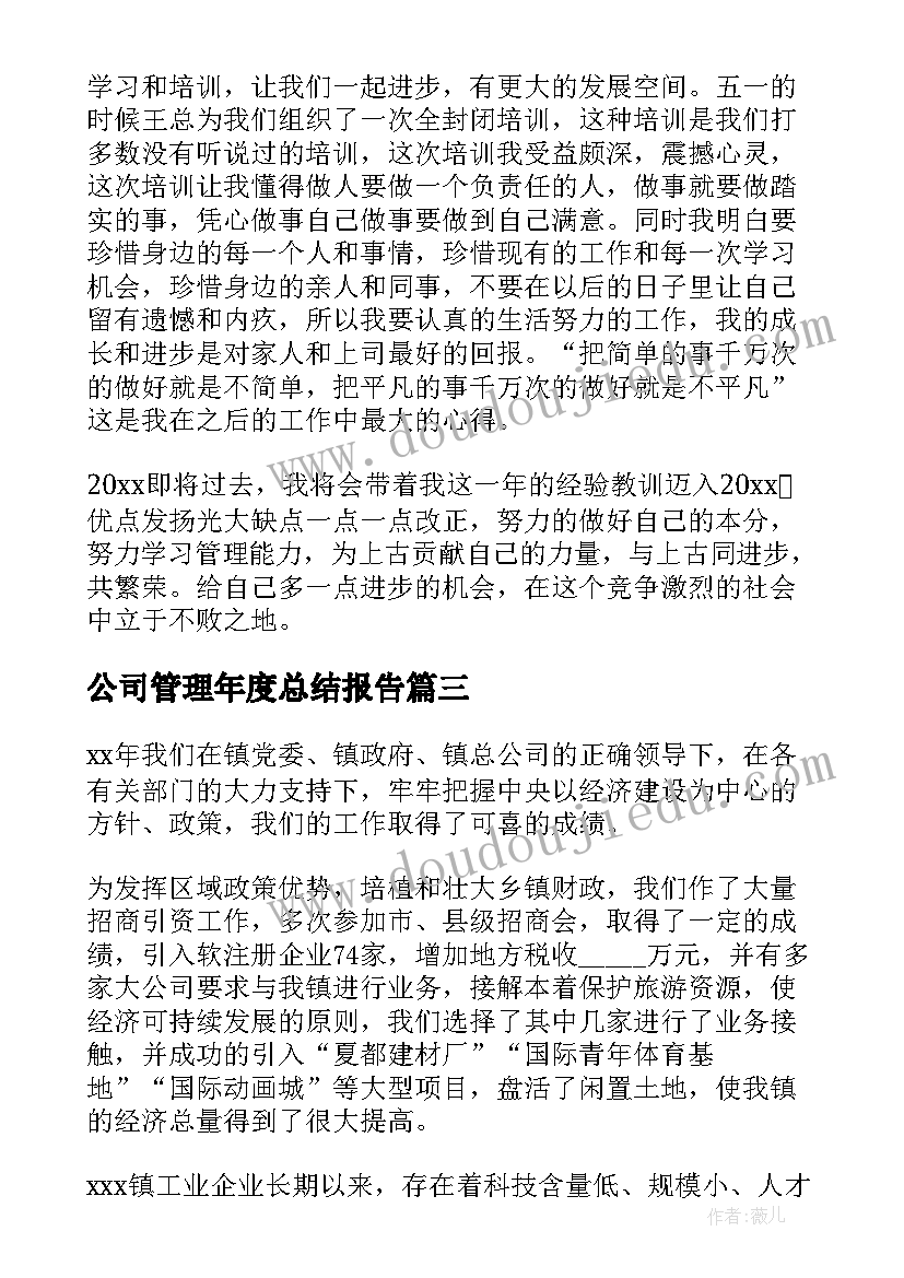 2023年公司管理年度总结报告(优秀15篇)