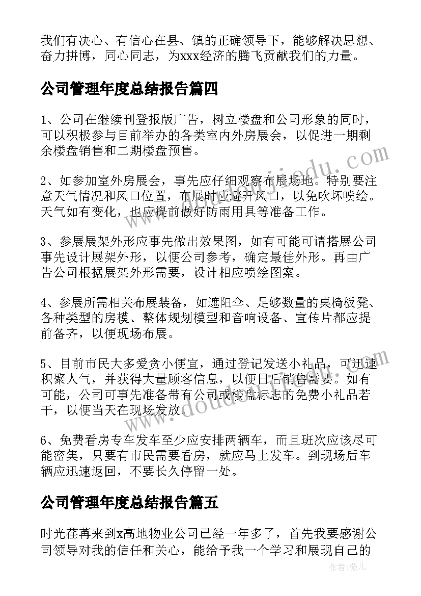 2023年公司管理年度总结报告(优秀15篇)