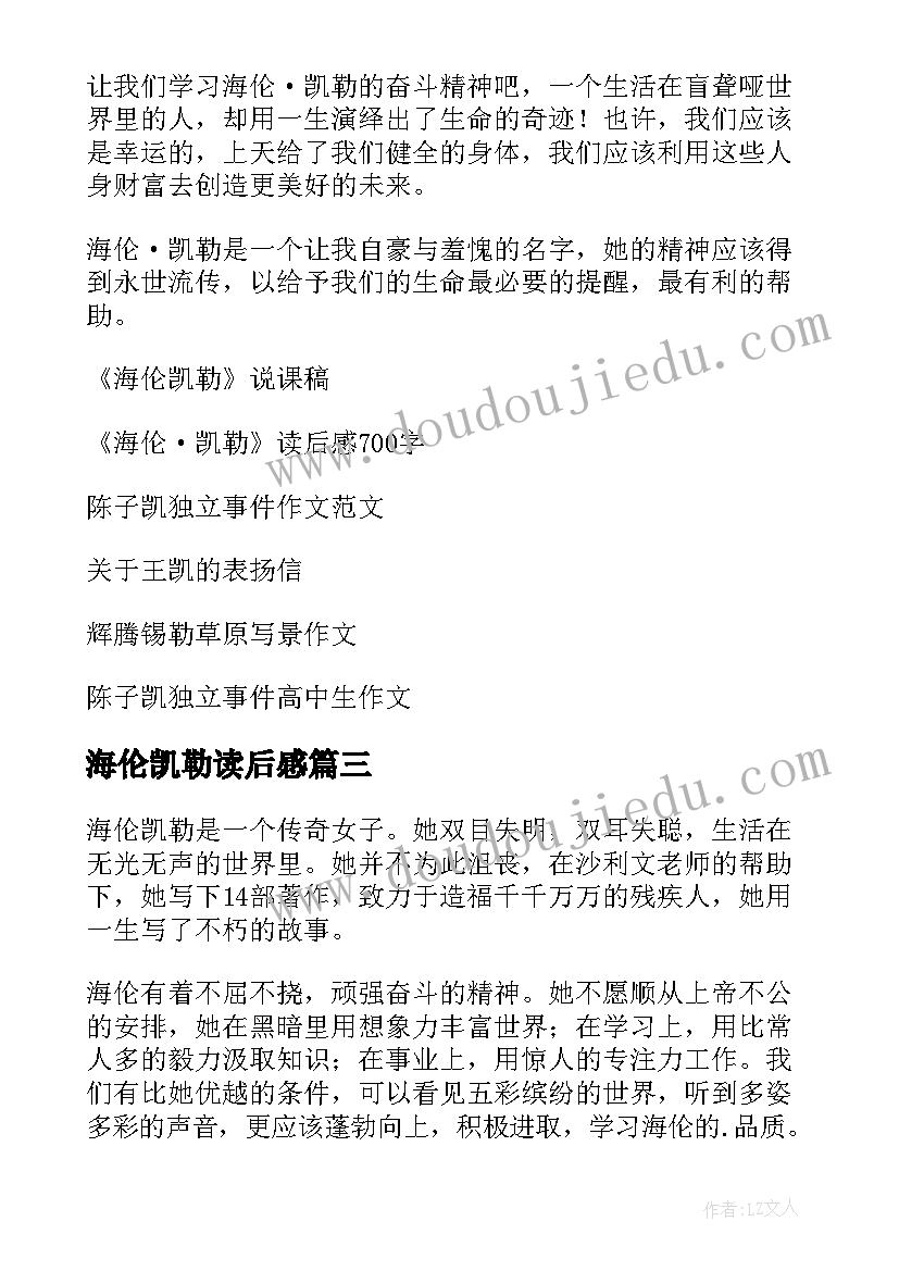 最新海伦凯勒读后感 海伦·凯勒读后感(优秀9篇)