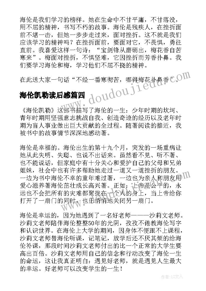 最新海伦凯勒读后感 海伦·凯勒读后感(优秀9篇)