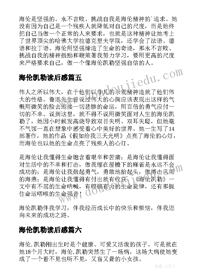 最新海伦凯勒读后感 海伦·凯勒读后感(优秀9篇)