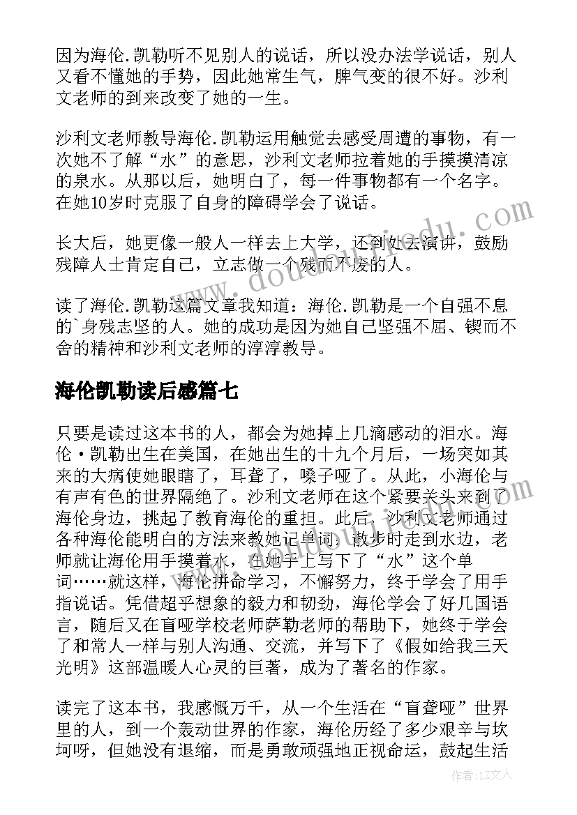 最新海伦凯勒读后感 海伦·凯勒读后感(优秀9篇)