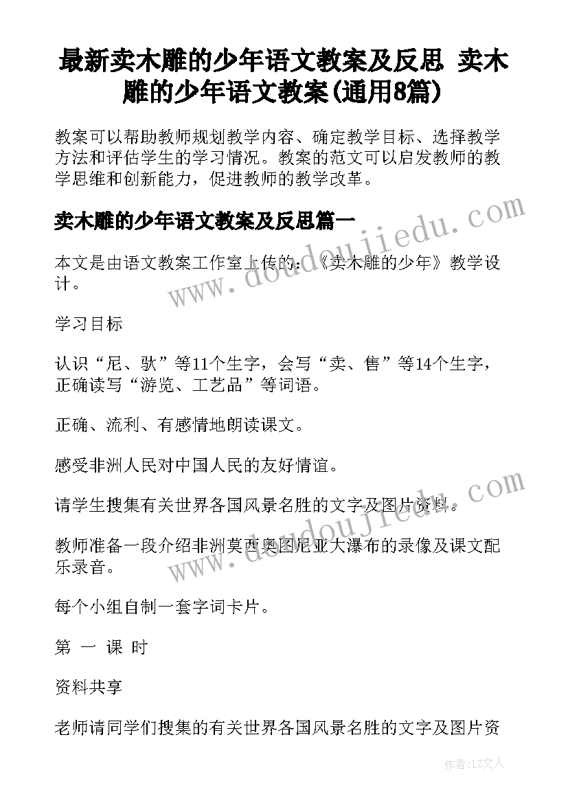 最新卖木雕的少年语文教案及反思 卖木雕的少年语文教案(通用8篇)