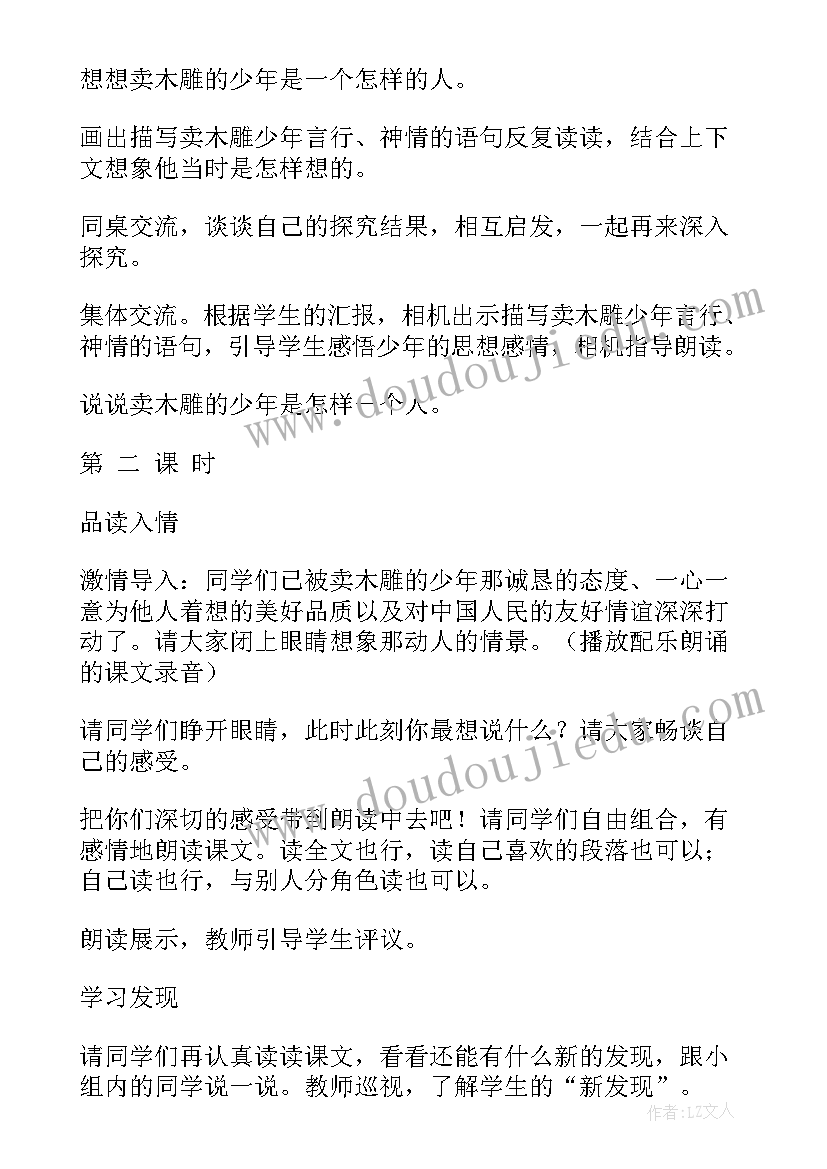 最新卖木雕的少年语文教案及反思 卖木雕的少年语文教案(通用8篇)