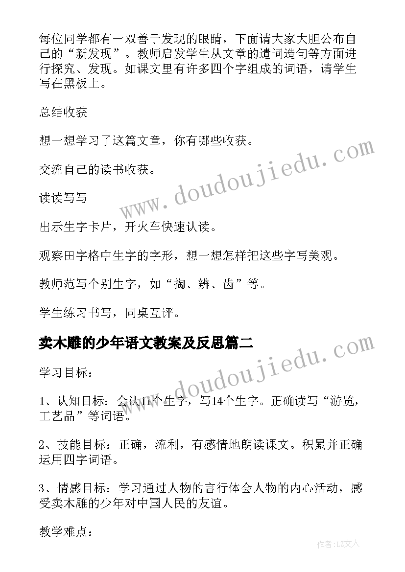 最新卖木雕的少年语文教案及反思 卖木雕的少年语文教案(通用8篇)