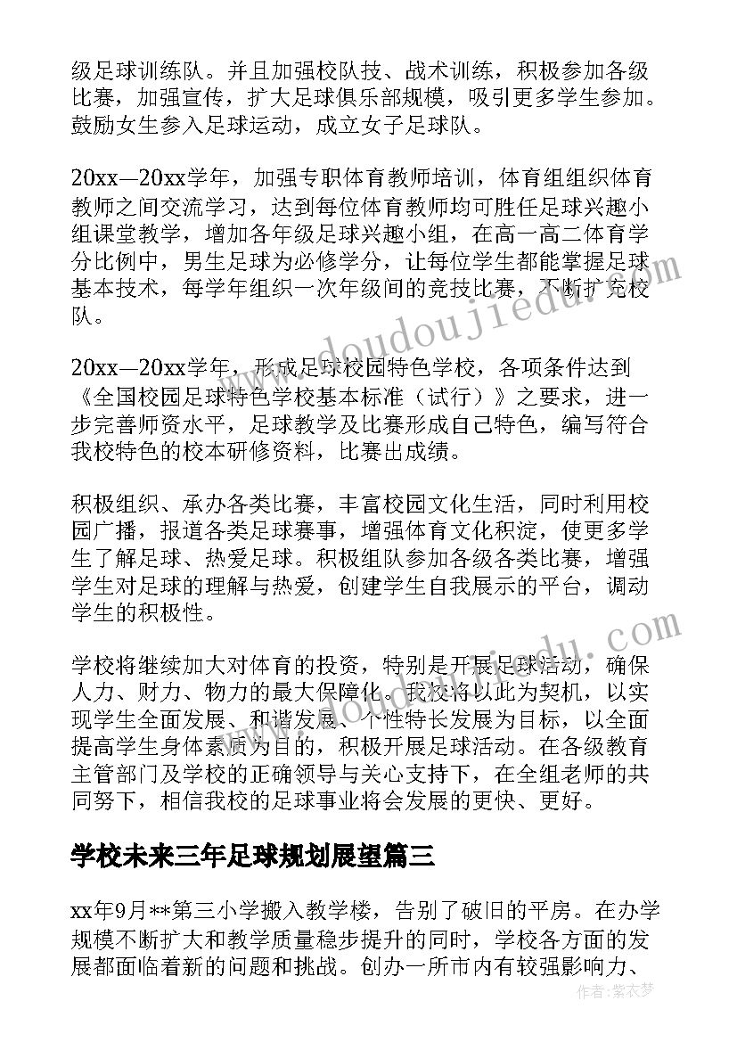 2023年学校未来三年足球规划展望(实用8篇)