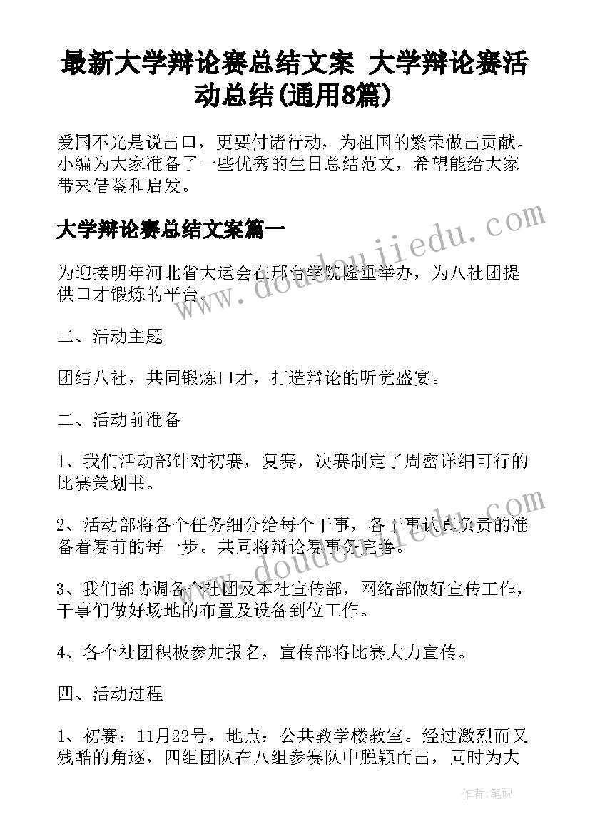 最新大学辩论赛总结文案 大学辩论赛活动总结(通用8篇)