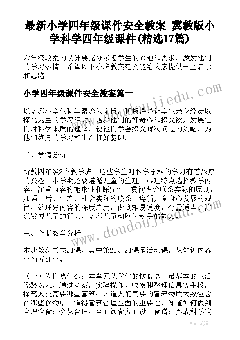 最新小学四年级课件安全教案 冀教版小学科学四年级课件(精选17篇)