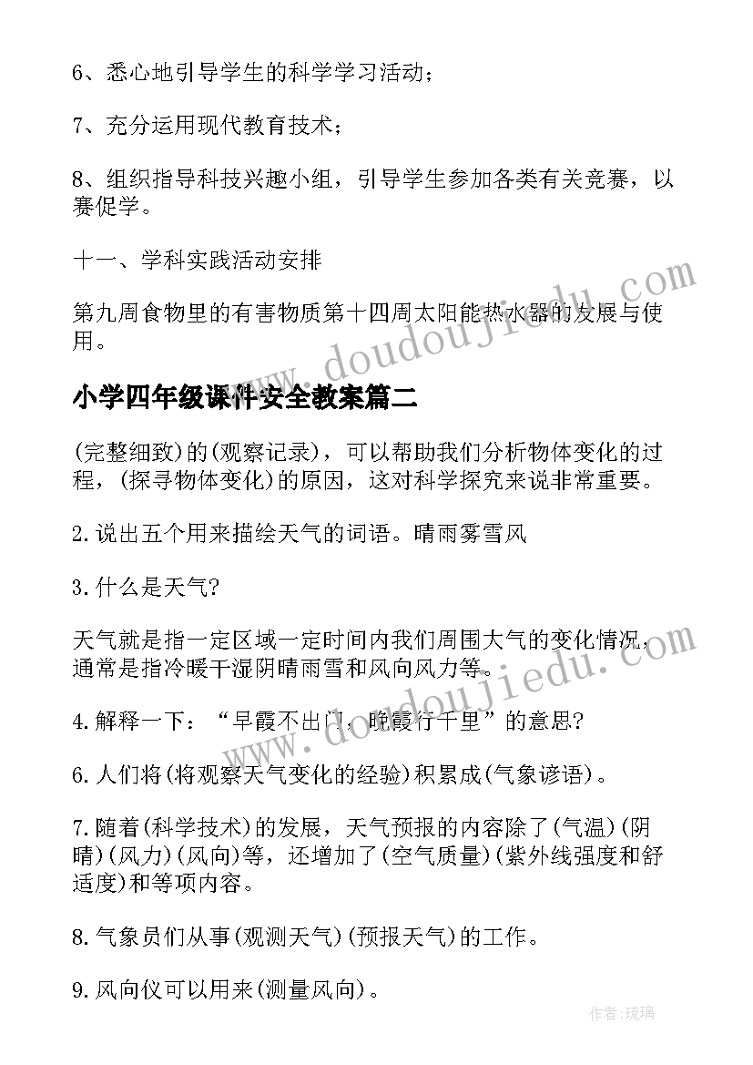 最新小学四年级课件安全教案 冀教版小学科学四年级课件(精选17篇)