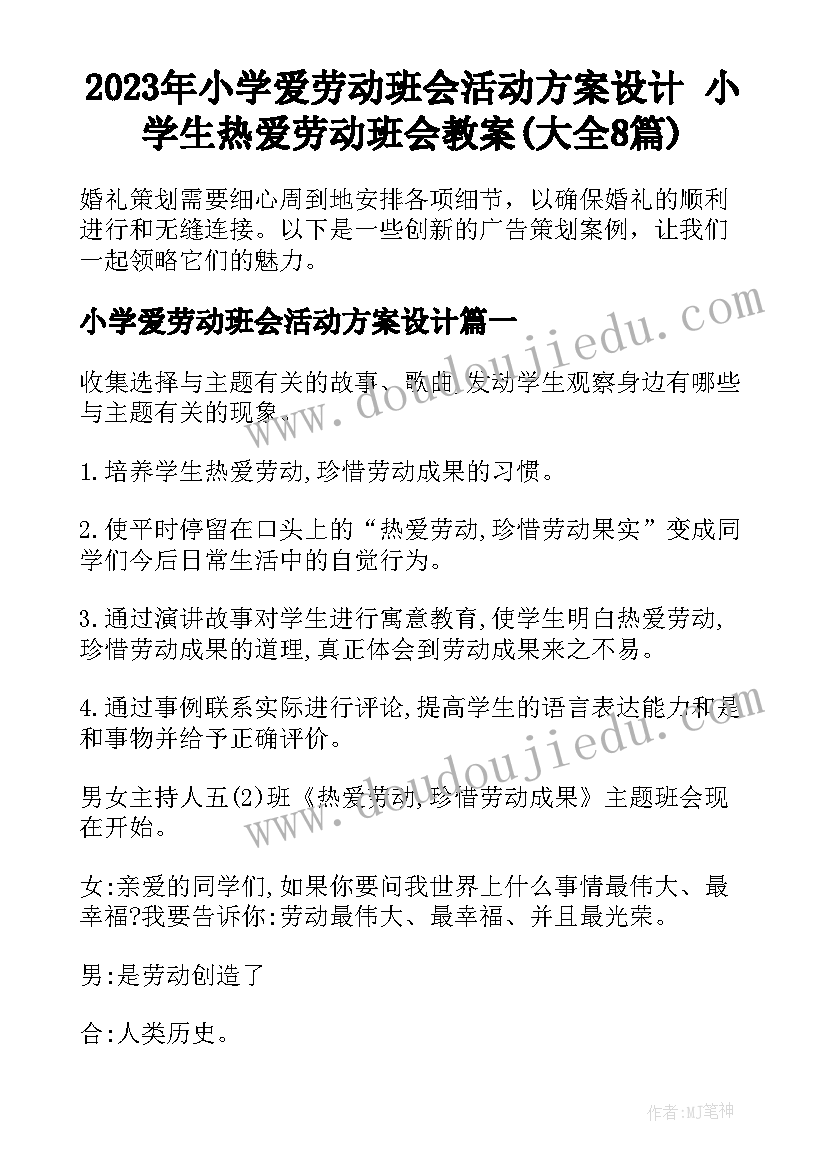 2023年小学爱劳动班会活动方案设计 小学生热爱劳动班会教案(大全8篇)