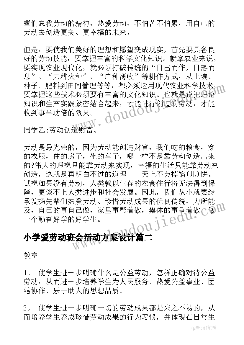 2023年小学爱劳动班会活动方案设计 小学生热爱劳动班会教案(大全8篇)