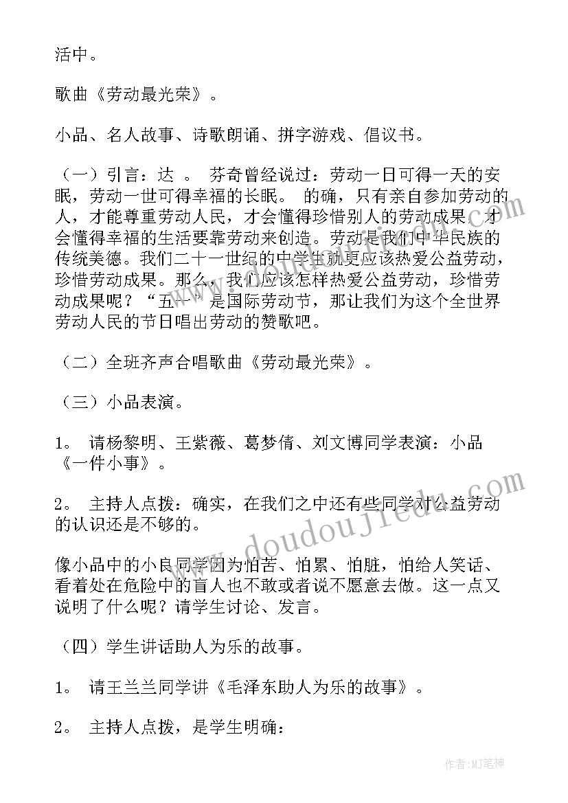 2023年小学爱劳动班会活动方案设计 小学生热爱劳动班会教案(大全8篇)