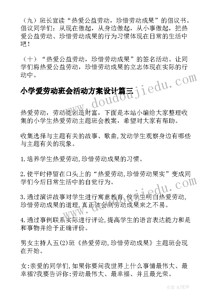 2023年小学爱劳动班会活动方案设计 小学生热爱劳动班会教案(大全8篇)