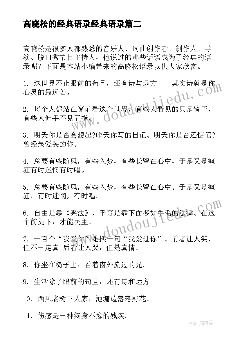 最新高晓松的经典语录经典语录(通用10篇)