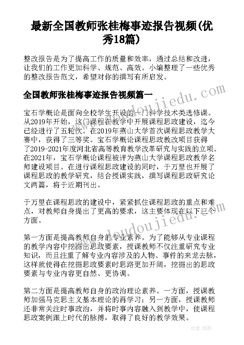 最新全国教师张桂梅事迹报告视频(优秀18篇)