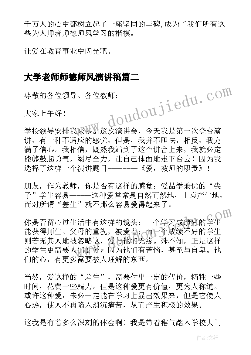 大学老师师德师风演讲稿(精选20篇)