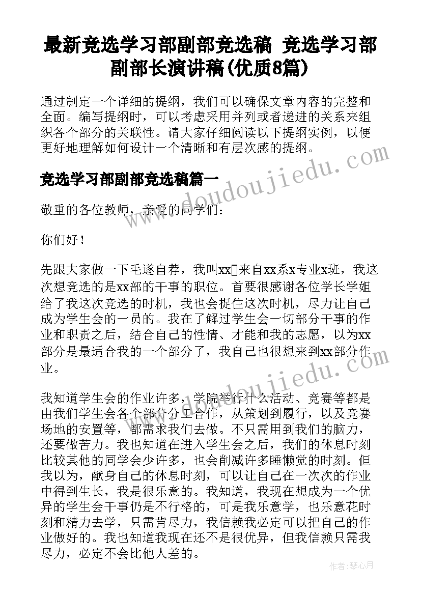 最新竞选学习部副部竞选稿 竞选学习部副部长演讲稿(优质8篇)