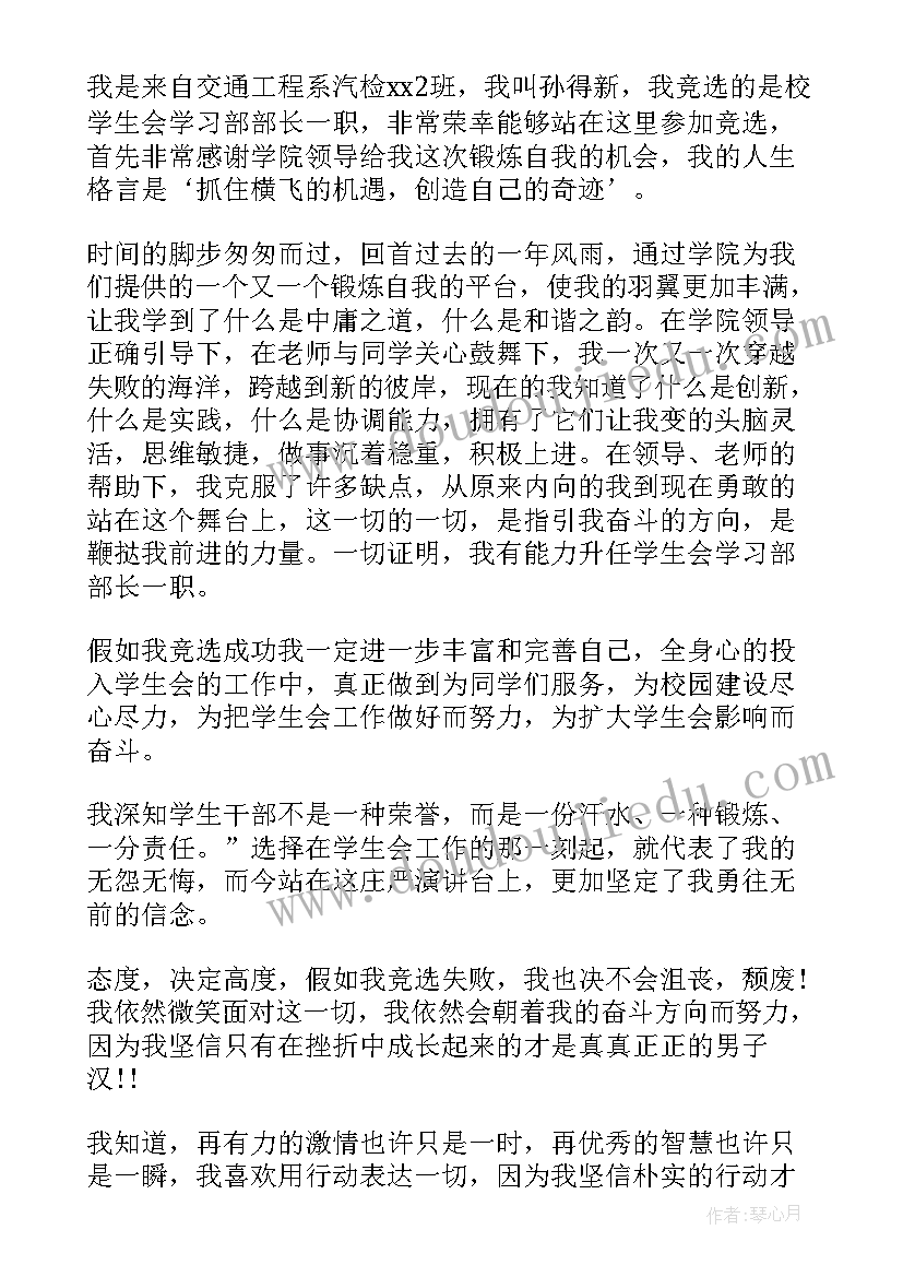 最新竞选学习部副部竞选稿 竞选学习部副部长演讲稿(优质8篇)