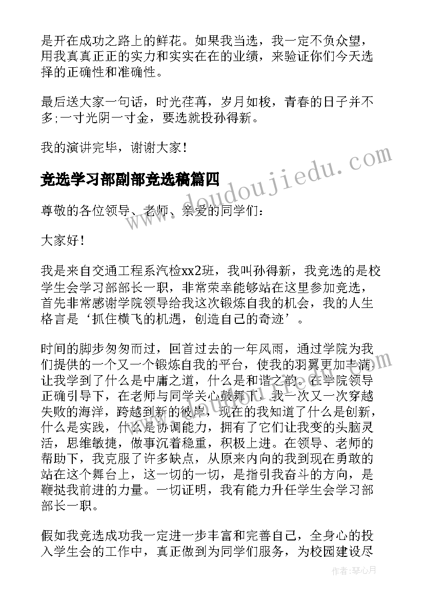 最新竞选学习部副部竞选稿 竞选学习部副部长演讲稿(优质8篇)