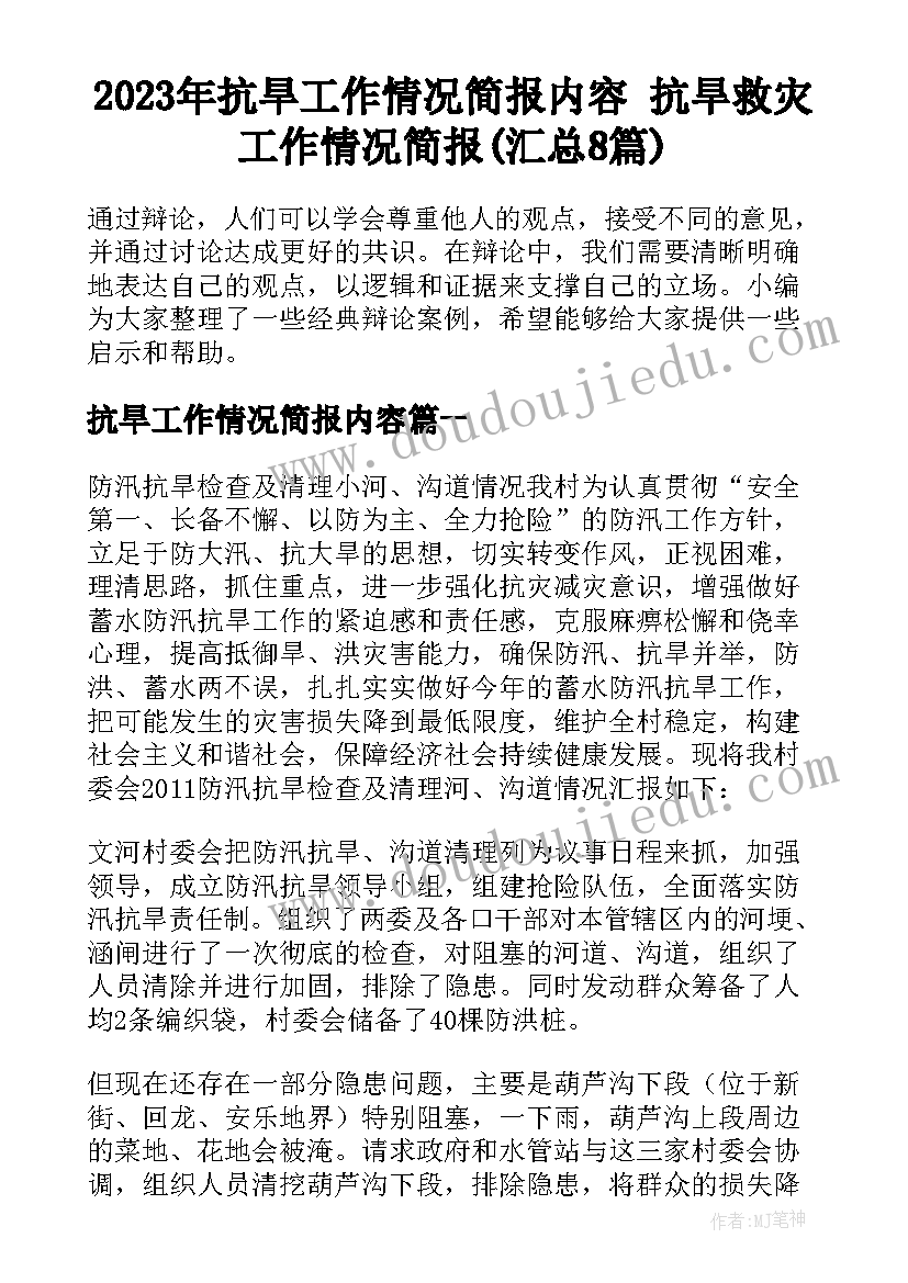 2023年抗旱工作情况简报内容 抗旱救灾工作情况简报(汇总8篇)