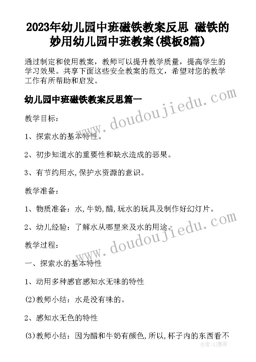 2023年幼儿园中班磁铁教案反思 磁铁的妙用幼儿园中班教案(模板8篇)