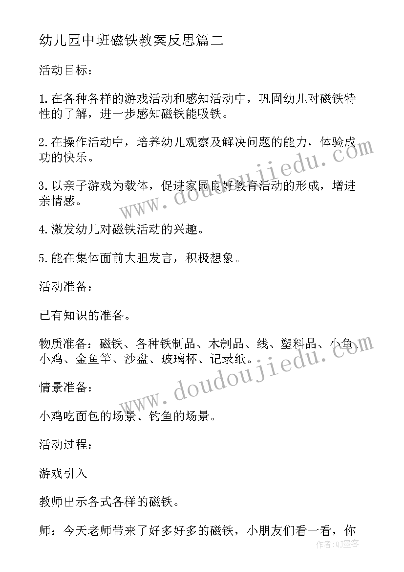 2023年幼儿园中班磁铁教案反思 磁铁的妙用幼儿园中班教案(模板8篇)