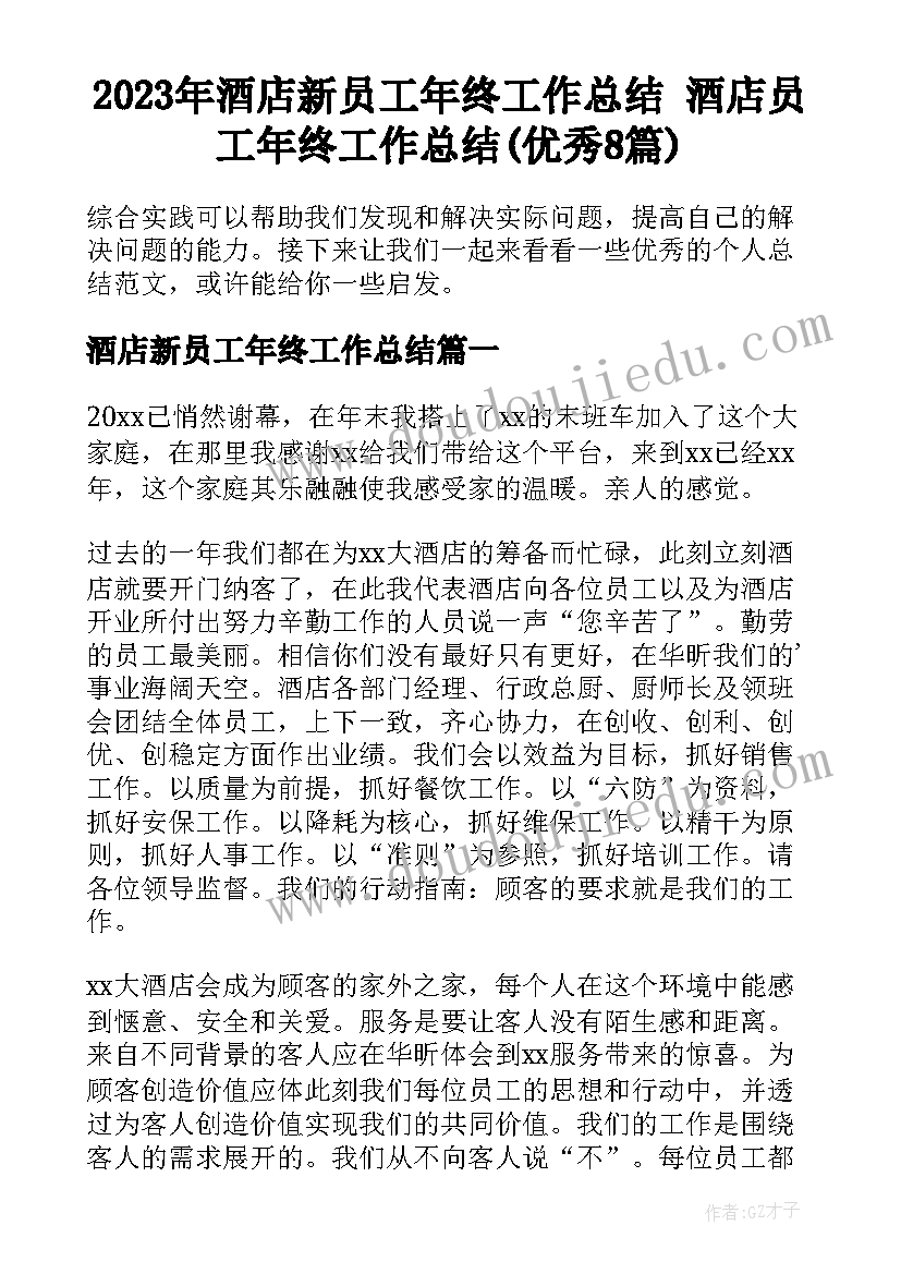 2023年酒店新员工年终工作总结 酒店员工年终工作总结(优秀8篇)