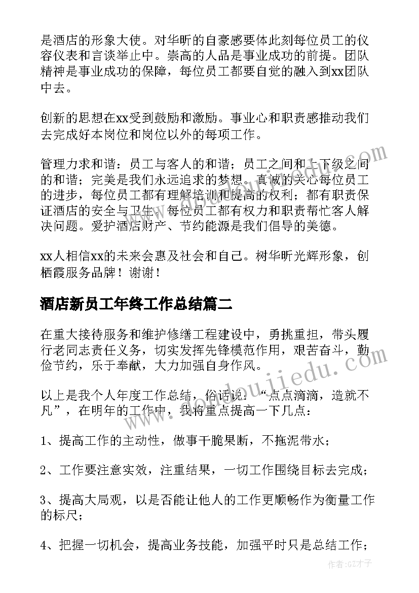 2023年酒店新员工年终工作总结 酒店员工年终工作总结(优秀8篇)