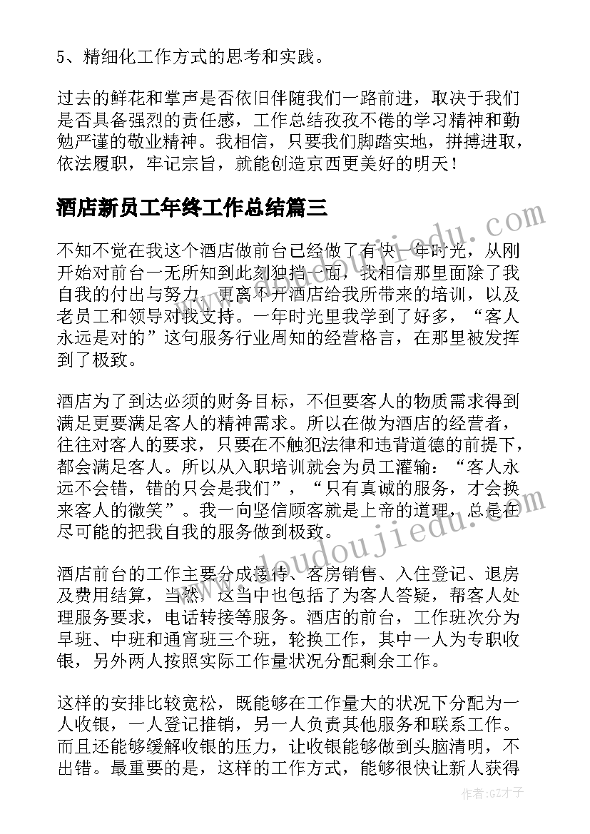 2023年酒店新员工年终工作总结 酒店员工年终工作总结(优秀8篇)