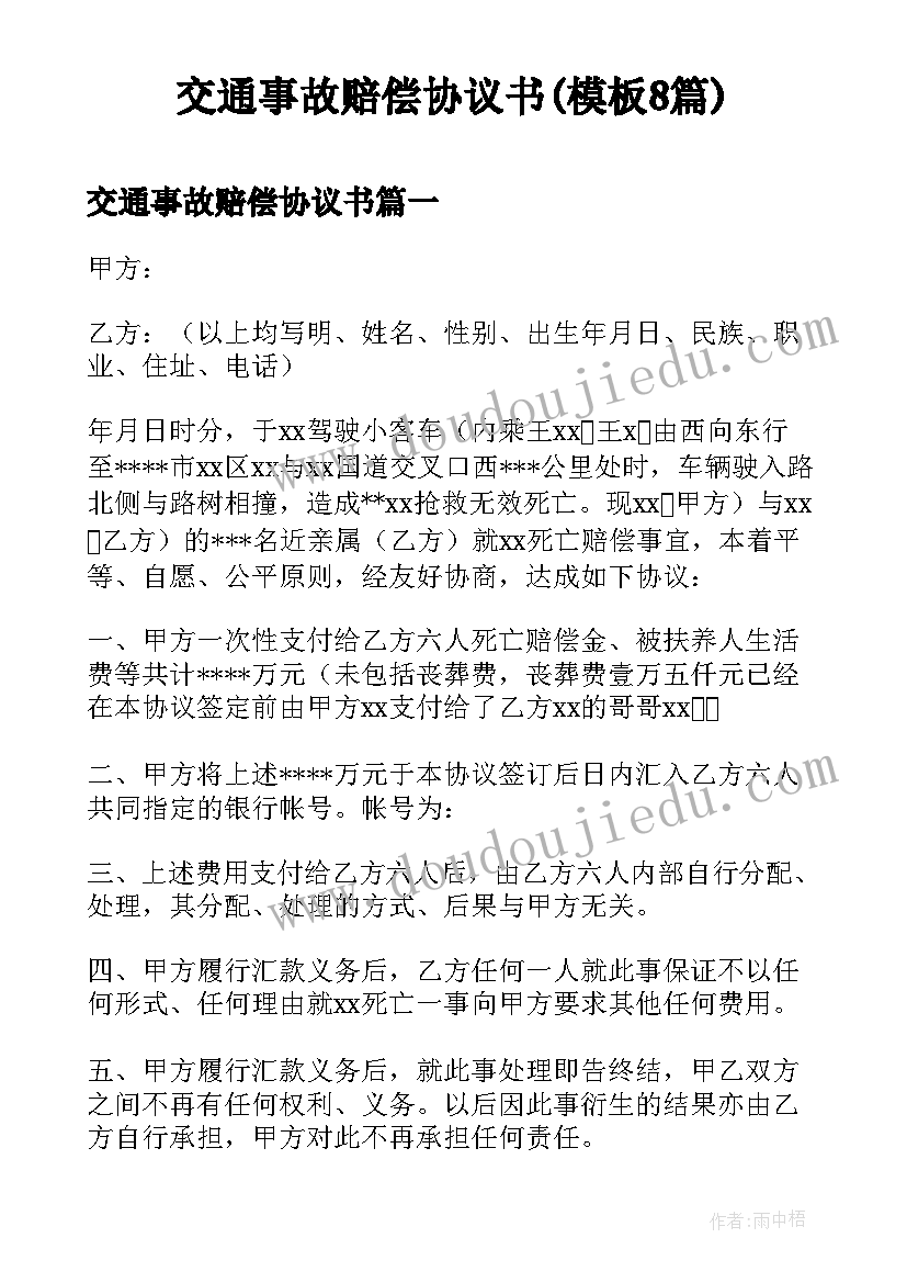 交通事故赔偿协议书(模板8篇)