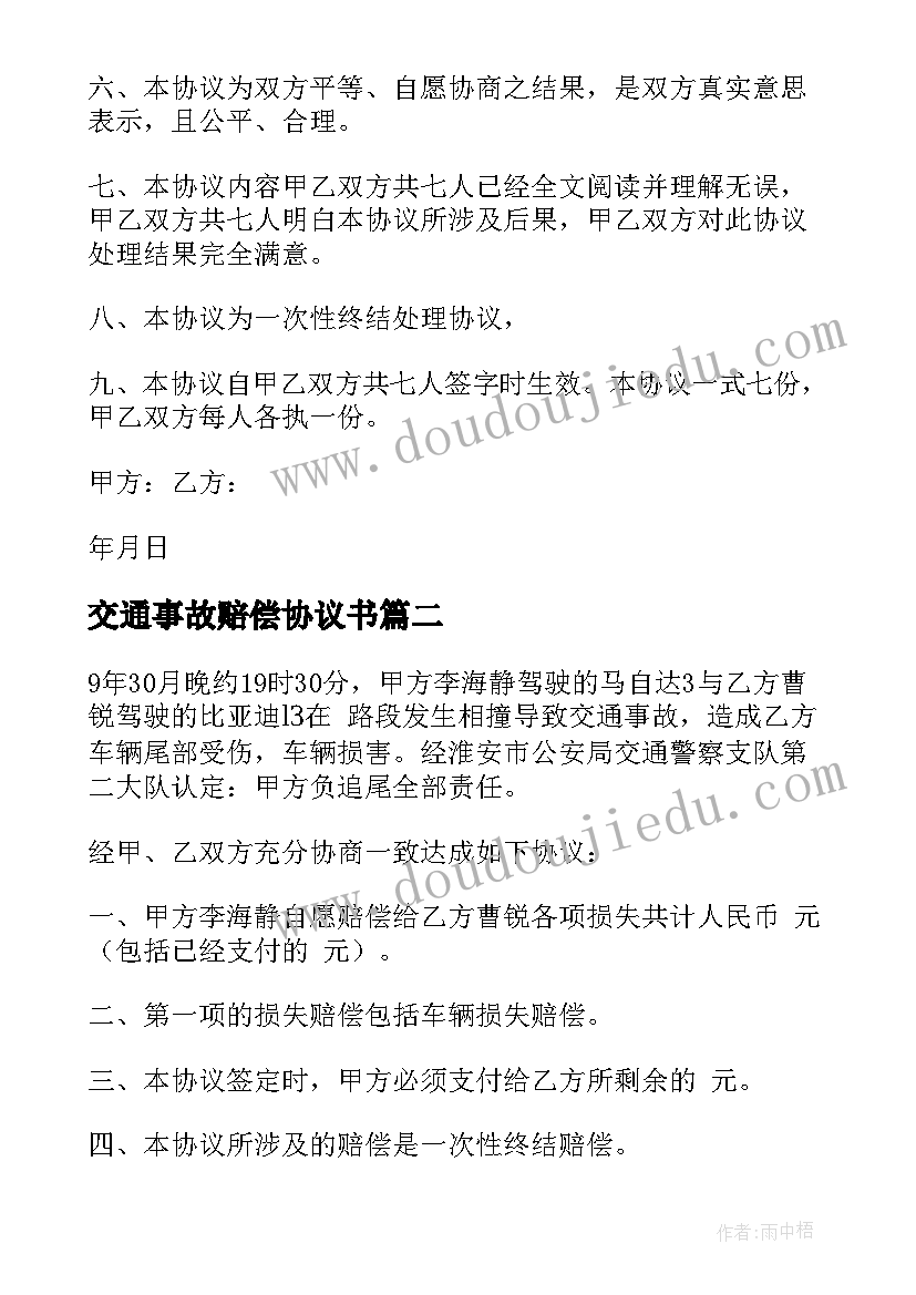 交通事故赔偿协议书(模板8篇)