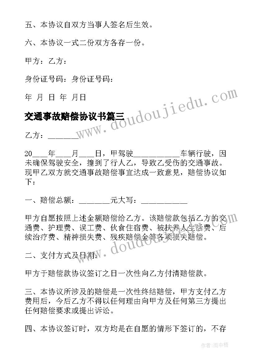 交通事故赔偿协议书(模板8篇)