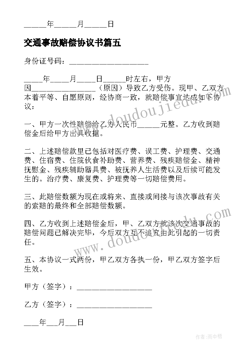 交通事故赔偿协议书(模板8篇)