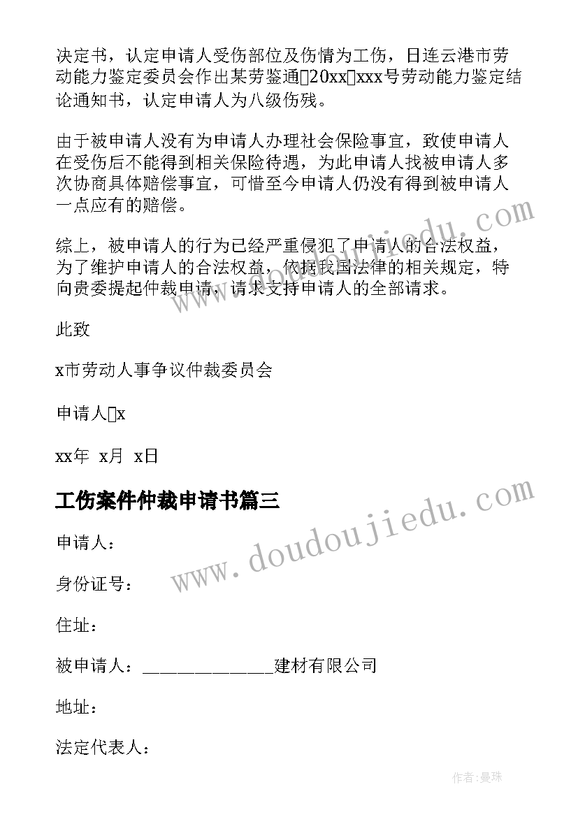 2023年工伤案件仲裁申请书(大全8篇)