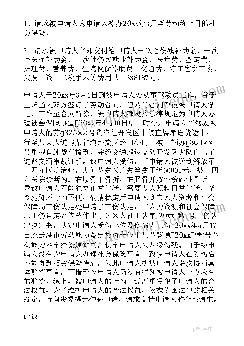 2023年工伤案件仲裁申请书(大全8篇)