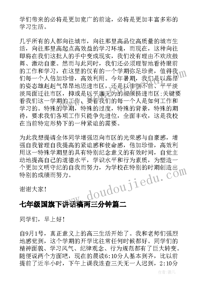 最新七年级国旗下讲话稿两三分钟(实用13篇)