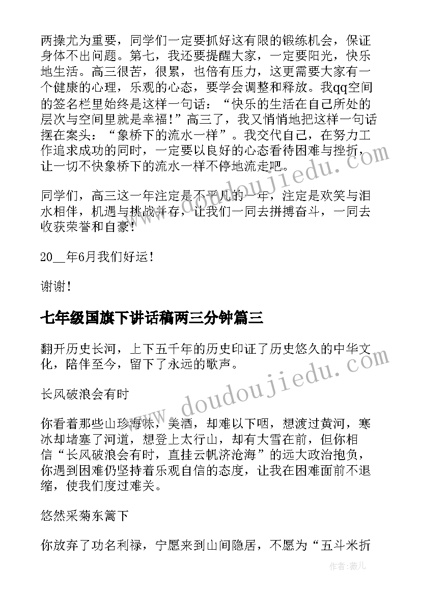 最新七年级国旗下讲话稿两三分钟(实用13篇)