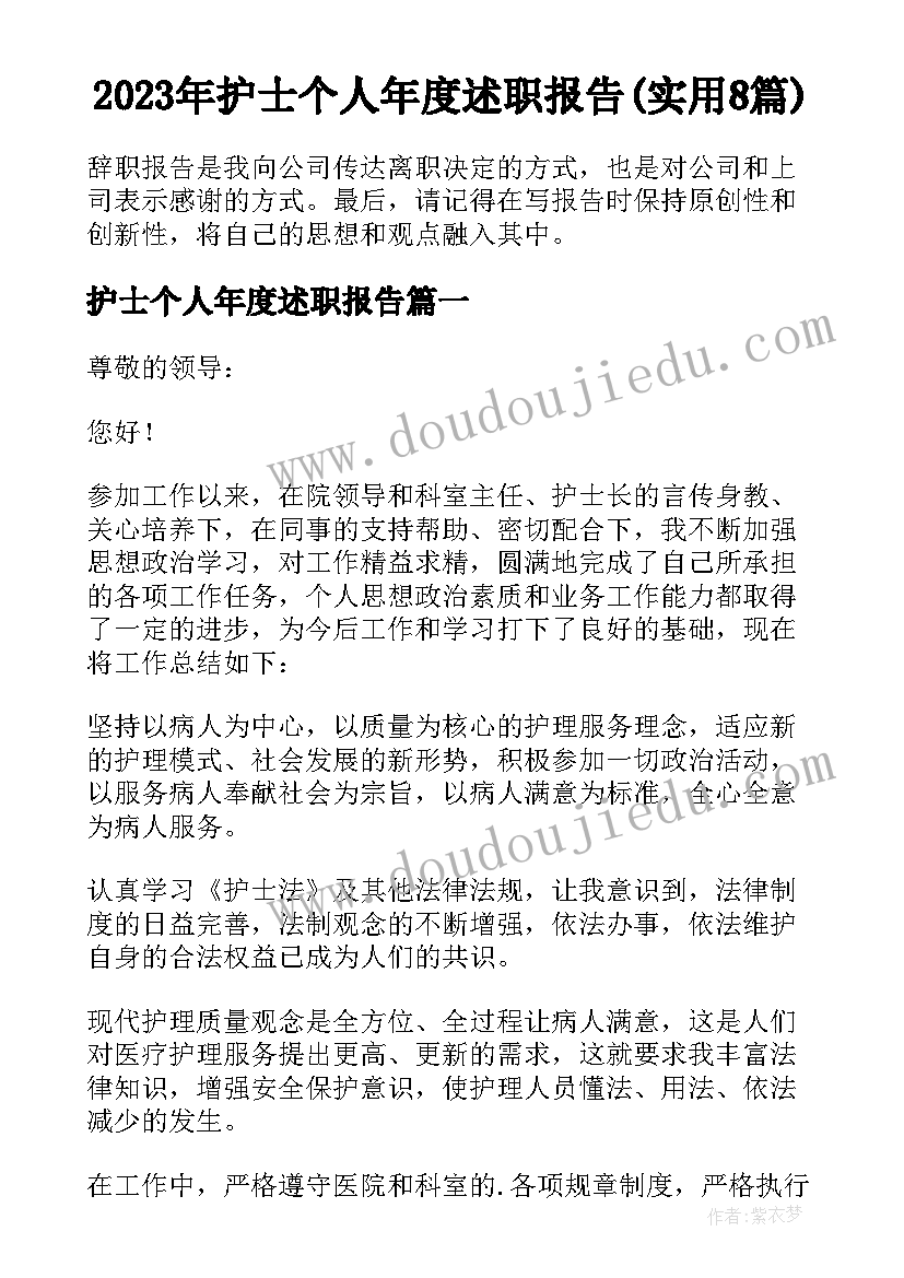 2023年护士个人年度述职报告(实用8篇)