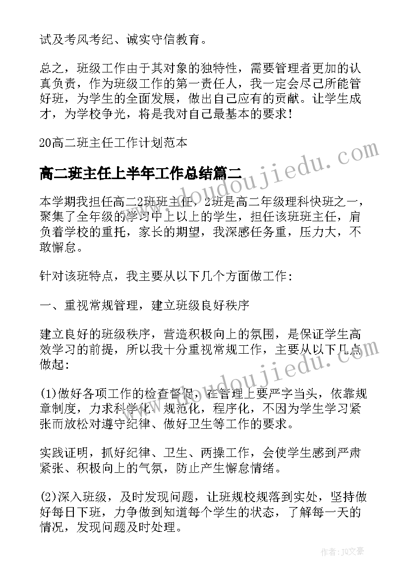 最新高二班主任上半年工作总结 上半年高二班主任工作总结(实用8篇)