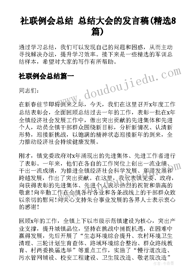 社联例会总结 总结大会的发言稿(精选8篇)